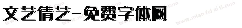 文艺倩艺字体转换
