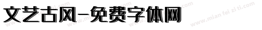 文艺古风字体转换