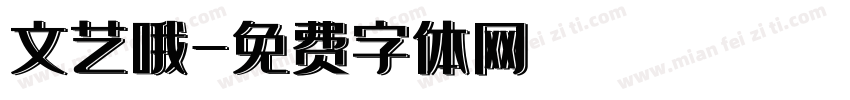 文艺哦字体转换