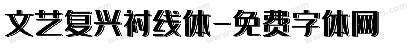 文艺复兴衬线体字体转换