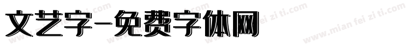 文艺字字体转换