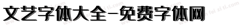 文艺字体大全字体转换