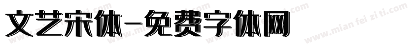 文艺宋体字体转换