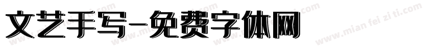 文艺手写字体转换