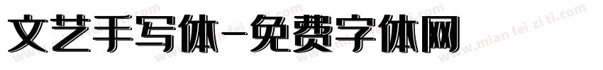 文艺手写体字体转换