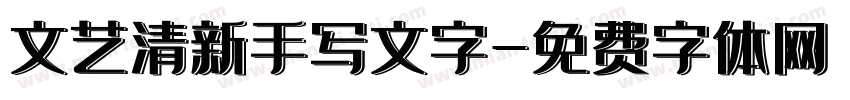 文艺清新手写文字字体转换