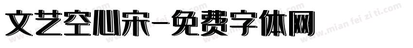 文艺空心宋字体转换