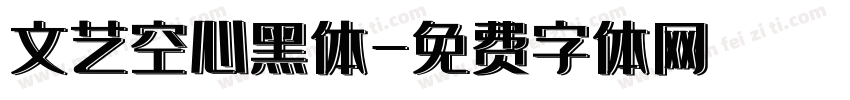 文艺空心黑体字体转换