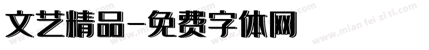 文艺精品字体转换