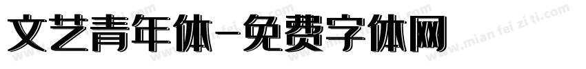文艺青年体字体转换