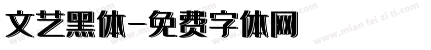 文艺黑体字体转换