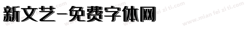 新文艺字体转换
