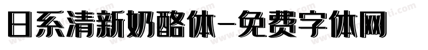 日系清新奶酪体字体转换