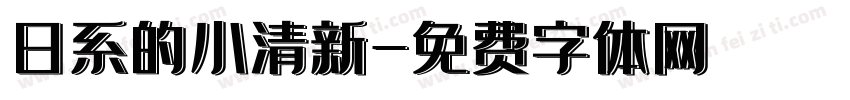 日系的小清新字体转换