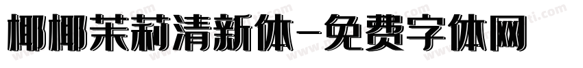 椰椰茉莉清新体字体转换