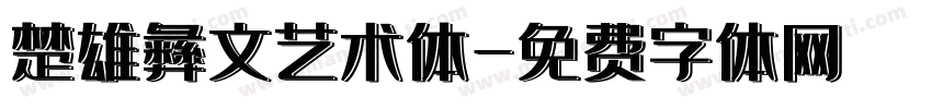 楚雄彝文艺术体字体转换