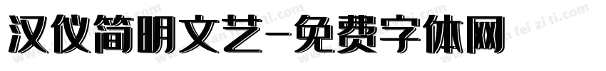 汉仪简明文艺字体转换