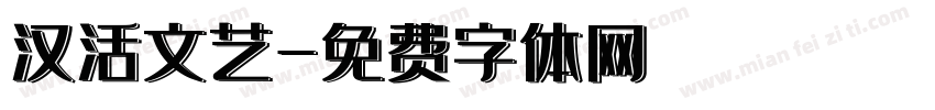 汉活文艺字体转换