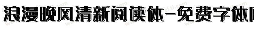 浪漫晚风清新阅读体字体转换