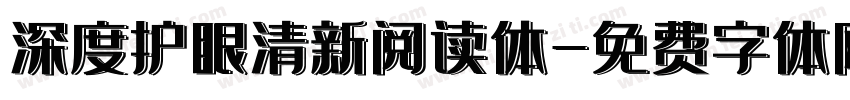 深度护眼清新阅读体字体转换