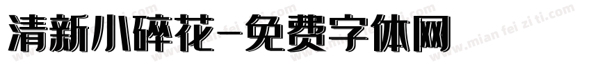 清新小碎花字体转换