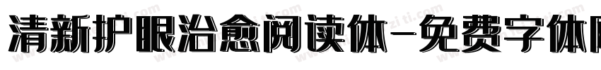 清新护眼治愈阅读体字体转换