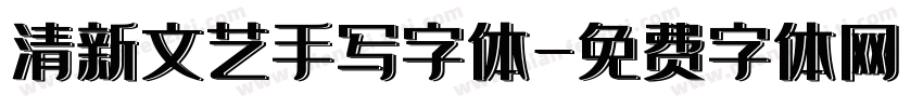 清新文艺手写字体字体转换