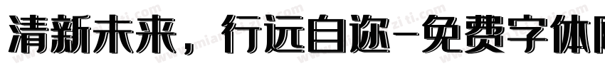清新未来，行远自迩字体转换