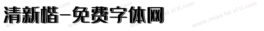 清新楷字体转换