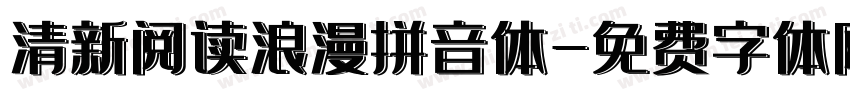 清新阅读浪漫拼音体字体转换