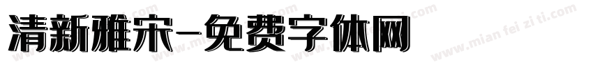 清新雅宋字体转换