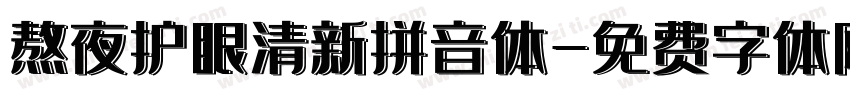 熬夜护眼清新拼音体字体转换