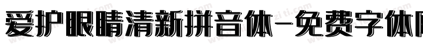 爱护眼睛清新拼音体字体转换