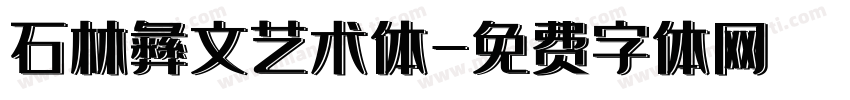 石林彝文艺术体字体转换