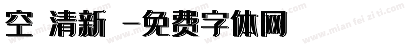 空氣清新劑字体转换