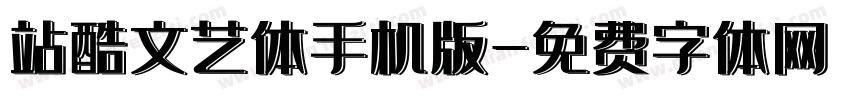 站酷文艺体手机版字体转换