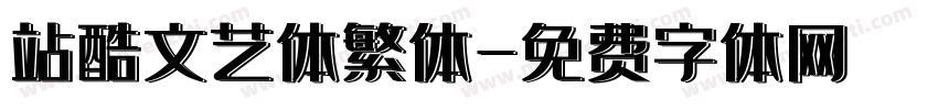 站酷文艺体繁体字体转换