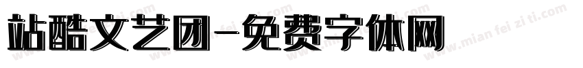站酷文艺团字体转换