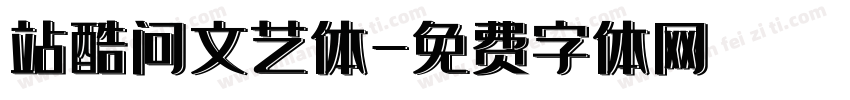 站酷问文艺体字体转换
