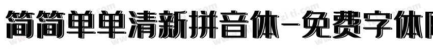简简单单清新拼音体字体转换