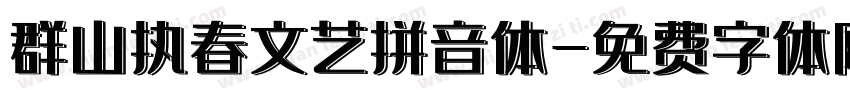 群山执春文艺拼音体字体转换