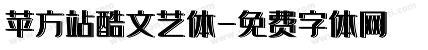 苹方站酷文艺体字体转换