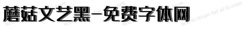 蘑菇文艺黑字体转换