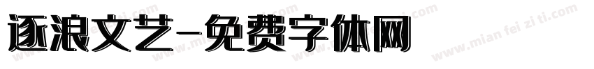 逐浪文艺字体转换