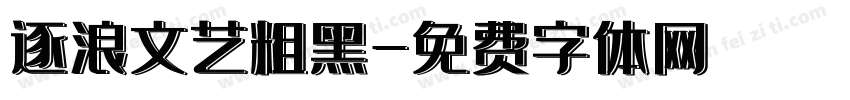 逐浪文艺粗黑字体转换