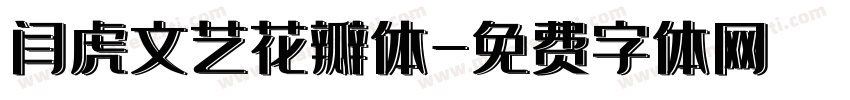 闫虎文艺花瓣体字体转换