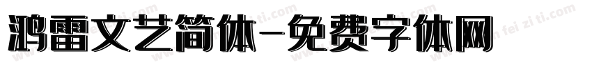 鸿雷文艺简体字体转换