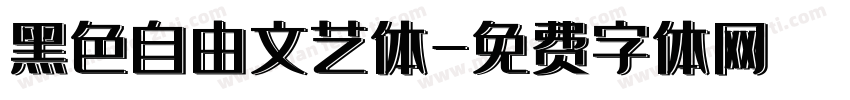 黑色自由文艺体字体转换