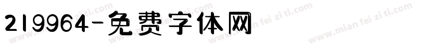 219964字体转换