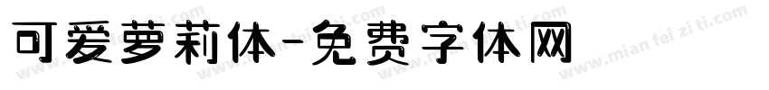 可爱萝莉体字体转换